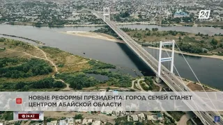 Послание Президента РК 2022: «Семей станет центром Абайской области» | Коротко