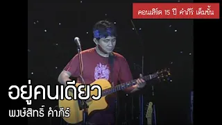 พงษ์สิทธิ์ คำภีร์ - อยู่คนเดียว [คอนเสิร์ต 15 ปี คำภีร์ เต็มขั้น]