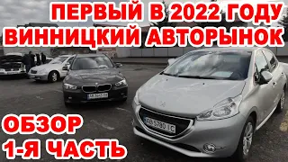 Первый в 2022 году полноценный авторынок Винницы. Что продавали 5 января часть 1-я