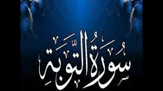 Surah At-Taubah Full || Complete Recitation || Beautiful Voice ||Holy Quran|| Toba || سورة التوبة