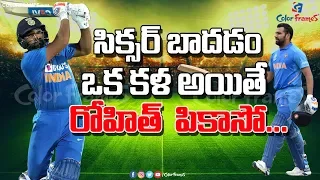 Sensational Sixers Record of Rohit Sharma in Cricket | రోహిత్ శర్మ సిక్సర్ల రికార్డు | Color Frames