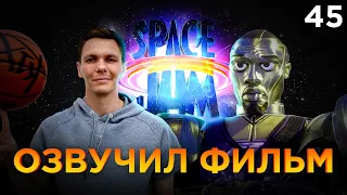 Я ПОЛУЧИЛ РОЛЬ В ФИЛЬМЕ "SPACE JAM 2" | Smoove