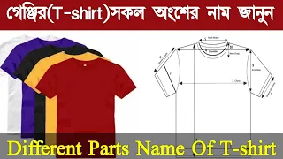 গেঞ্জি বিভিন্ন প্রসেসের নাম| T Shirt  Process  Name|Parts Of T Shirt|Different Parts Name Of T-shirt