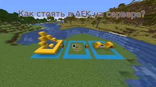 Как стоять в AFK на сервере чтобы вс не кикала|MineCraft|NaFeTs11