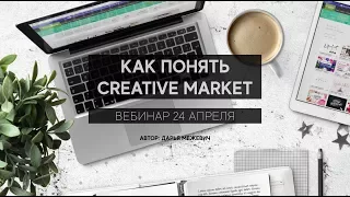 "Как понять Creative Market", лекция 2