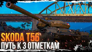 Škoda T 56 ● Стоит брать?Путь к 3 отметкам.Часть 2 ◄Стрим WoT►