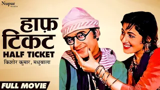 Half Ticket (1962) || हाफ़ टिकट || Comedy Hindi Movie || Kishore Kumar, Madhubala, Pran & Helen