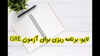 نحوه برنامه ریزی برای آزمون جی آر ای - GRE General