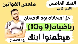 اهم مراجعة رياضيات الصف الخامس الابتدائي الترم التاني يوم الامتحان حل امتحانين رياضيات مهمين اوي