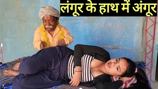 लंगूर के हाथ में अंगूर #maithili_comedy_dhorba