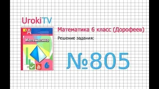 Задание №805 - ГДЗ по математике 6 класс (Дорофеев Г.В., Шарыгин И.Ф.)