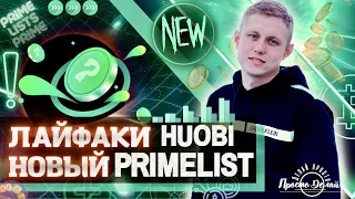 Новый Primelist UNB на Бирже Huobi. Сколько заработали в  RIFI?