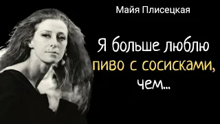 10 Цитат Майи Плисецкой В Которых Кроется Сила Духа!