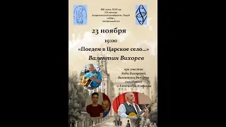 Валентин Вихорев и другие в "Доброхоте". 23.11.2018 г.