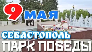 9 МАЯ. ДЕНЬ ПОБЕДЫ. СЕВАСТОПОЛЬ.  ПАРК ПОБЕДЫ. ПЛЯЖ. #севастополь #крым #9мая #crimea #sevastopol