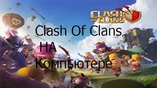 Как восстановить аккаунт Clash Of Clans