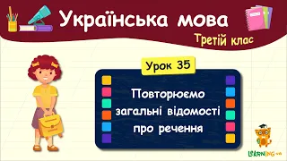 Повторюємо загальні відомості про речення. Урок 35. Українська мова. 3 клас