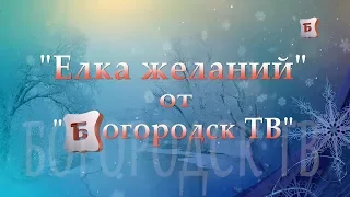 НОВОСТИ БОГОРОДСКА(ПЕРВОЕ ПИСЬМО НА "ЁЛКЕ ЖЕЛАНИЙ") 490 ВЫПУСК