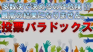 【ゆっくり解説】多数決は危険です。最高の結果になりません「投票のパラドックス」