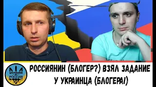 Россиянин (блогер?) взял задание у украинца (блогера!) [15/03/23]