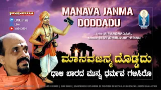 MANAVA JANMA DODDADU ಮಾನವ ಜನ್ಮ ದೊಡ್ಡದು | Shri Purandara Dasaru | Sri Vidyabhushana Thirtharu