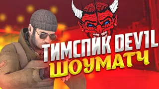 ТИПИЧНЫЙ ТИМСПИК DeV1L НА ШОУМАТЧЕ В СТАНДОФФ 2 | ТИМСПИК DeV1L С ШОУМАТЧА В STANDOFF 2 | Шоуматч