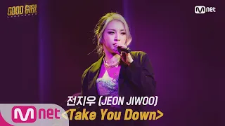 GOOD GIRL [2회/풀버전] 전지우(JEON JIWOO) - Take You Down @크루탐색전 200521 EP.2