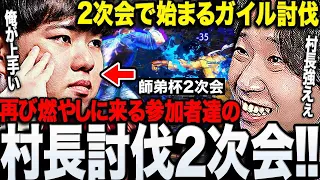 【スト6師弟杯】優勝して更に狙われるガイル討伐会と化す師弟杯2次会まとめwww【三人称/ドンピシャ/ひぐち/ボンちゃん/葛葉/釈迦/布団ちゃん/マゴ/シュート/かずのこ/なるお/ガイル村/切り抜き】