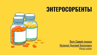 Лечение кишечной инфекции у детей /Энтеросорбенты