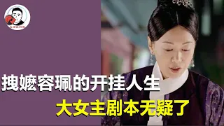 Qing Palace Drags Ma Rong Pei's Life! This is a mistake to take the big lady's script, cool through