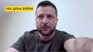 184 день війни. Звернення Володимира Зеленського до українців