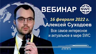 16.02.22. SWC. Вебинар А.Суходоева. Все самое интересное и актуальное. Аргументы для инвесторов.