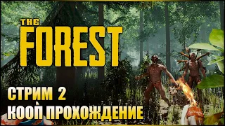 Попытка выжить номер ДВА, слепые котята снова в деле! ➤ The Forest (Кооп стрим) #2