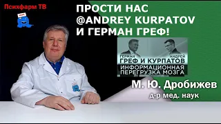 Прости нас @AndreyKurpatov  и Герман Греф!