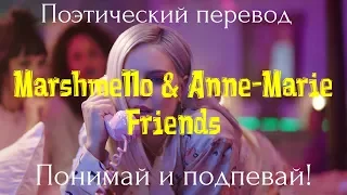 Marshmello & Anne-Marie - Friends (ПОЭТИЧЕСКИЙ ПЕРЕВОД песни на русский язык!)