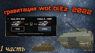 маус в гравитации wotBLITZ 2022