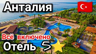 Анталия Турция Цены Обзор Отеля 5 звёзд Akka Alinda Всё Включено