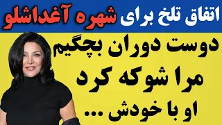 شهره آغداشلو بازیگر قدیمی : دوست دوران بچگیم منو شوکه کرد چون...