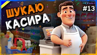 ЗАРОБЛЯЮ НА ТРЕТЮ КАСУ В МАГАЗИНІ #13 | Supermarket Simulator Проходження українською Супермаркет