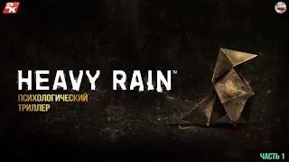 HEAVY RAIN- психологический триллер