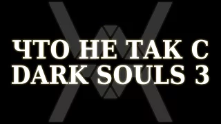 Что не так с Dark Souls 3 ?