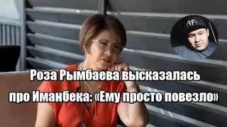 Роза Рымбаева высказалась про Иманбека: "Ему просто повезло"