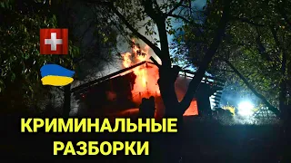 украинские криминальные  разборки в Швейцарии | поджёг дома