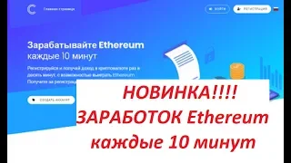 #Заработок БЕЗ ВЛОЖЕНИЙ ETH эфир каждые 10 минут #Coinmaker