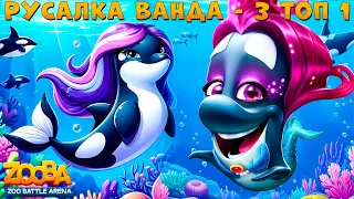 MERMAID ORCA WANDA TAKES 3 TOP 1 IN GAME - ZOOBA