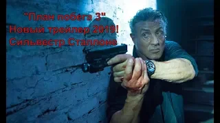 "План побега 3" Новый трейлер (2019)