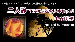 Akina Nakamori/Futarishizuka【I tried singing】cover songs