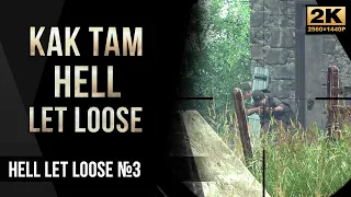 Как там Hell Let Loose в 2021 [2K]