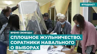 Сплошное жульничество. Соратники Навального о выборах | Информационный дайджест «Время Свободы»