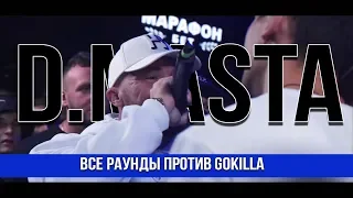 ВСЕ РАУНДЫ D.MASTA ПРОТИВ GOKILLA (140 BPM BATTLE)